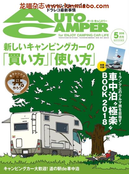 [日本版]AutoCamper 房车旅行户外PDF电子杂志 2018年5月刊